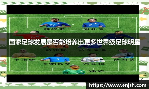 国家足球发展是否能培养出更多世界级足球明星