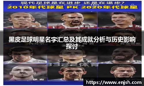 黑皮足球明星名字汇总及其成就分析与历史影响探讨