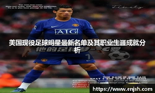 美国现役足球明星最新名单及其职业生涯成就分析