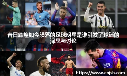 昔日辉煌如今陨落的足球明星是谁引发了球迷的深思与讨论