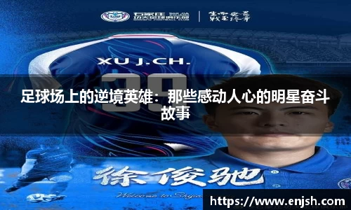 足球场上的逆境英雄：那些感动人心的明星奋斗故事