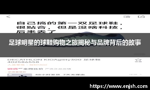 足球明星的球鞋购物之旅揭秘与品牌背后的故事