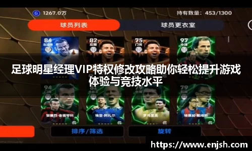 足球明星经理VIP特权修改攻略助你轻松提升游戏体验与竞技水平