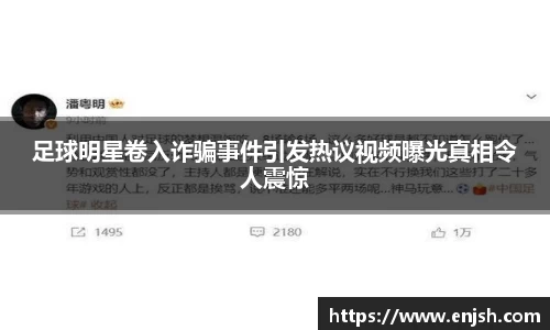 足球明星卷入诈骗事件引发热议视频曝光真相令人震惊