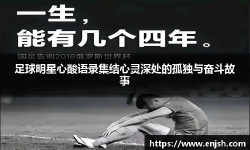 足球明星心酸语录集结心灵深处的孤独与奋斗故事