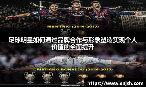 足球明星如何通过品牌合作与形象塑造实现个人价值的全面提升