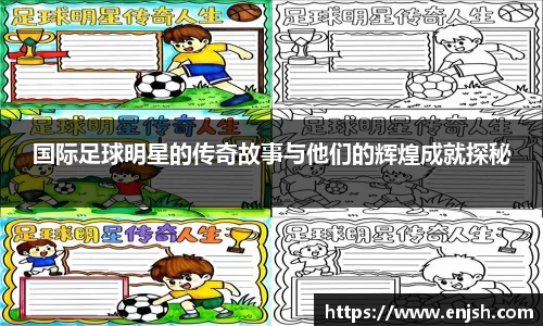 国际足球明星的传奇故事与他们的辉煌成就探秘