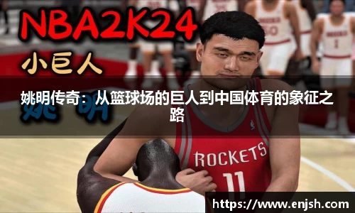 姚明传奇：从篮球场的巨人到中国体育的象征之路