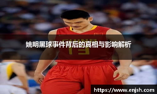 姚明黑球事件背后的真相与影响解析