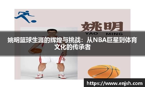 姚明篮球生涯的辉煌与挑战：从NBA巨星到体育文化的传承者