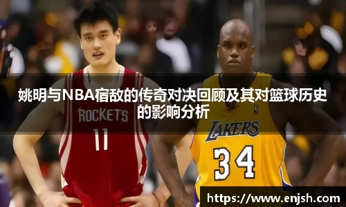 姚明与NBA宿敌的传奇对决回顾及其对篮球历史的影响分析