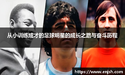 从小训练成才的足球明星的成长之路与奋斗历程