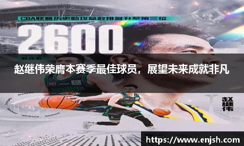赵继伟荣膺本赛季最佳球员，展望未来成就非凡