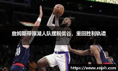 詹姆斯带领湖人队摆脱低谷，重回胜利轨道