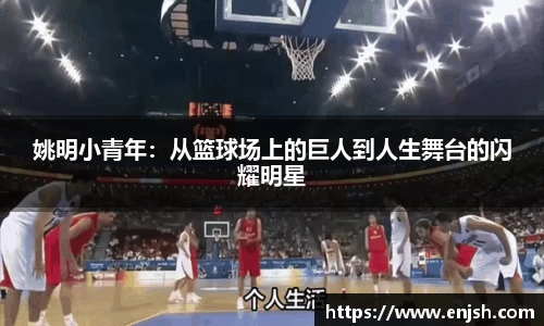 姚明小青年：从篮球场上的巨人到人生舞台的闪耀明星