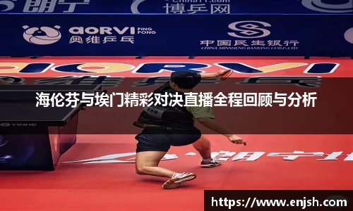 海伦芬与埃门精彩对决直播全程回顾与分析