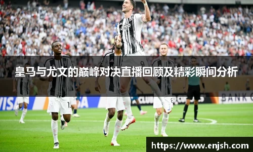 皇马与尤文的巅峰对决直播回顾及精彩瞬间分析