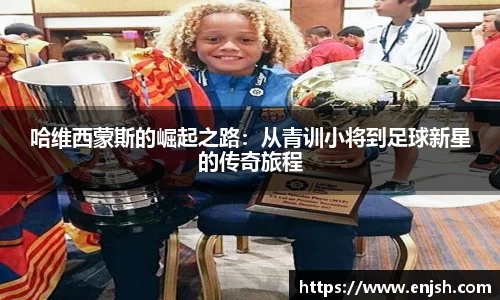 哈维西蒙斯的崛起之路：从青训小将到足球新星的传奇旅程