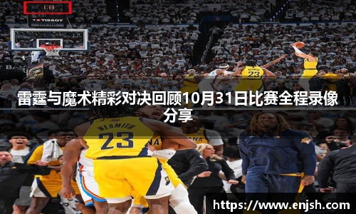 雷霆与魔术精彩对决回顾10月31日比赛全程录像分享