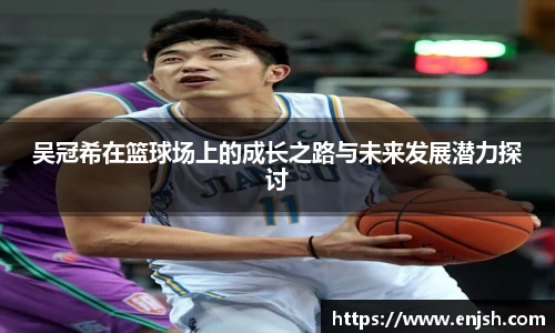吴冠希在篮球场上的成长之路与未来发展潜力探讨