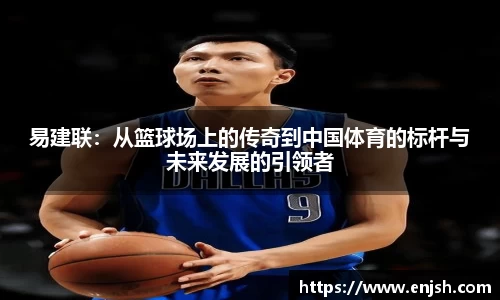 易建联：从篮球场上的传奇到中国体育的标杆与未来发展的引领者