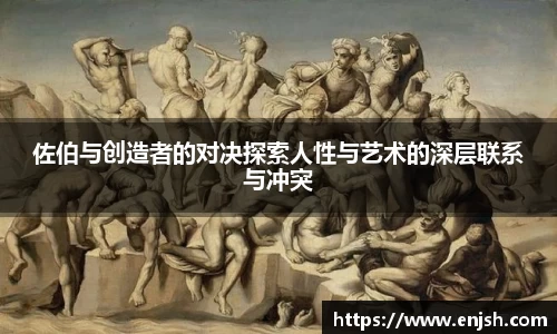 佐伯与创造者的对决探索人性与艺术的深层联系与冲突