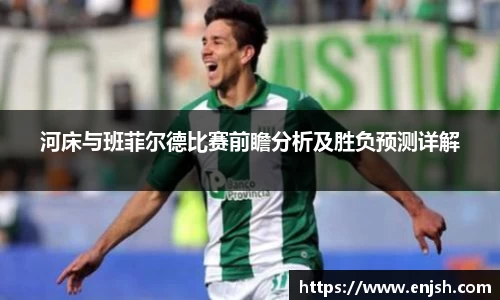 河床与班菲尔德比赛前瞻分析及胜负预测详解