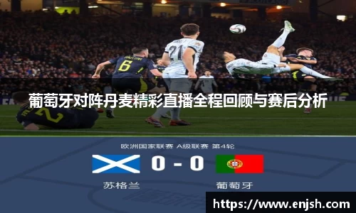 葡萄牙对阵丹麦精彩直播全程回顾与赛后分析