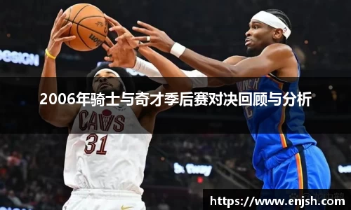 2006年骑士与奇才季后赛对决回顾与分析