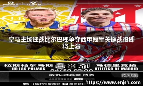 皇马主场迎战比尔巴鄂争夺西甲冠军关键战役即将上演