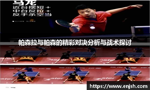 帕森拉与帕森的精彩对决分析与战术探讨