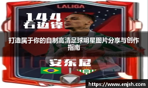 打造属于你的自制高清足球明星图片分享与创作指南