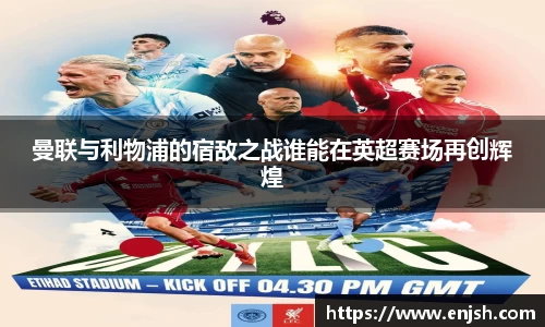 曼联与利物浦的宿敌之战谁能在英超赛场再创辉煌