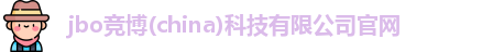 竞博JBO电竞